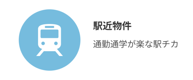 駅近物件