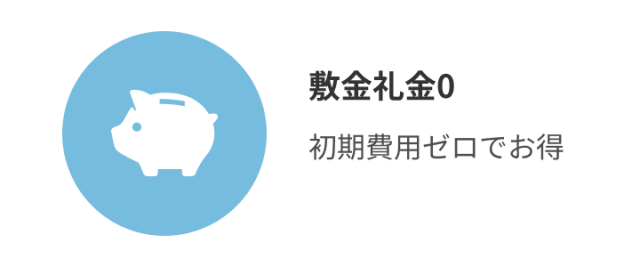 敷金礼金0