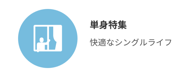 単身特集