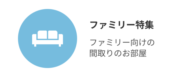 ファミリー特集
