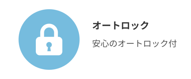 オートロック