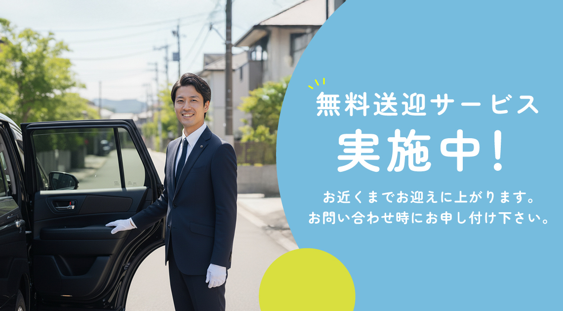 無料送迎サービス実施中！お近くまでお迎えに上がります。お問い合わせ時にお申し付け下さい。