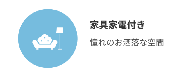 家具家電付き