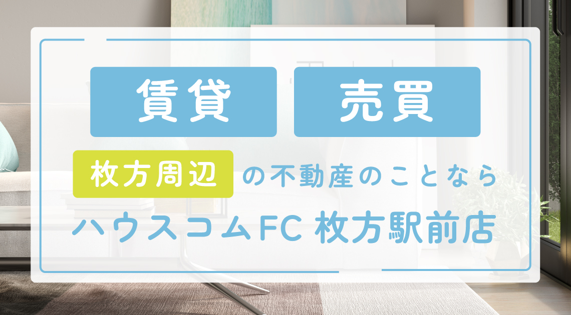 枚方周辺のお部屋探しならハウスコムFC枚方駅前店